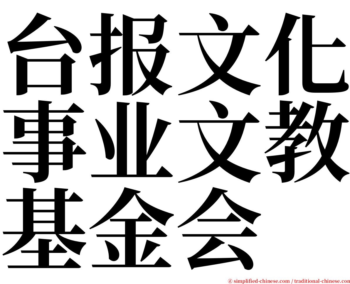 台报文化事业文教基金会 serif font