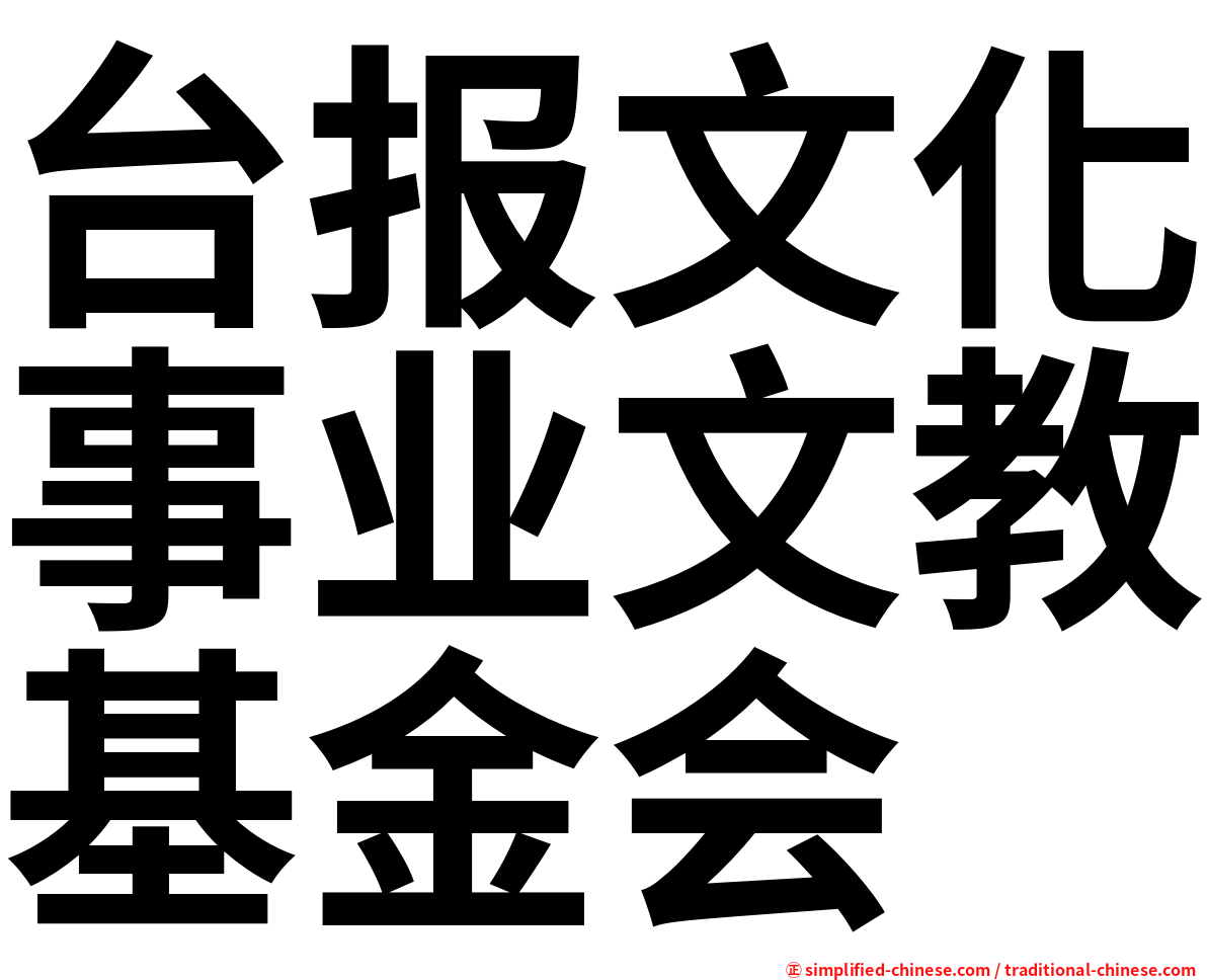 台报文化事业文教基金会