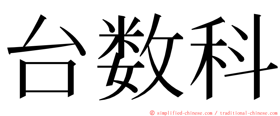 台数科 ming font