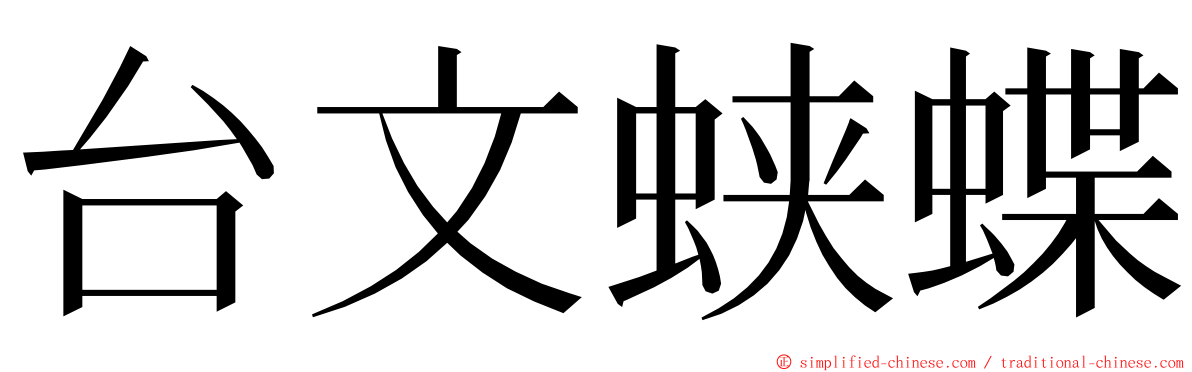 台文蛱蝶 ming font