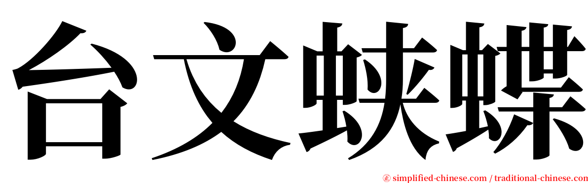 台文蛱蝶 serif font