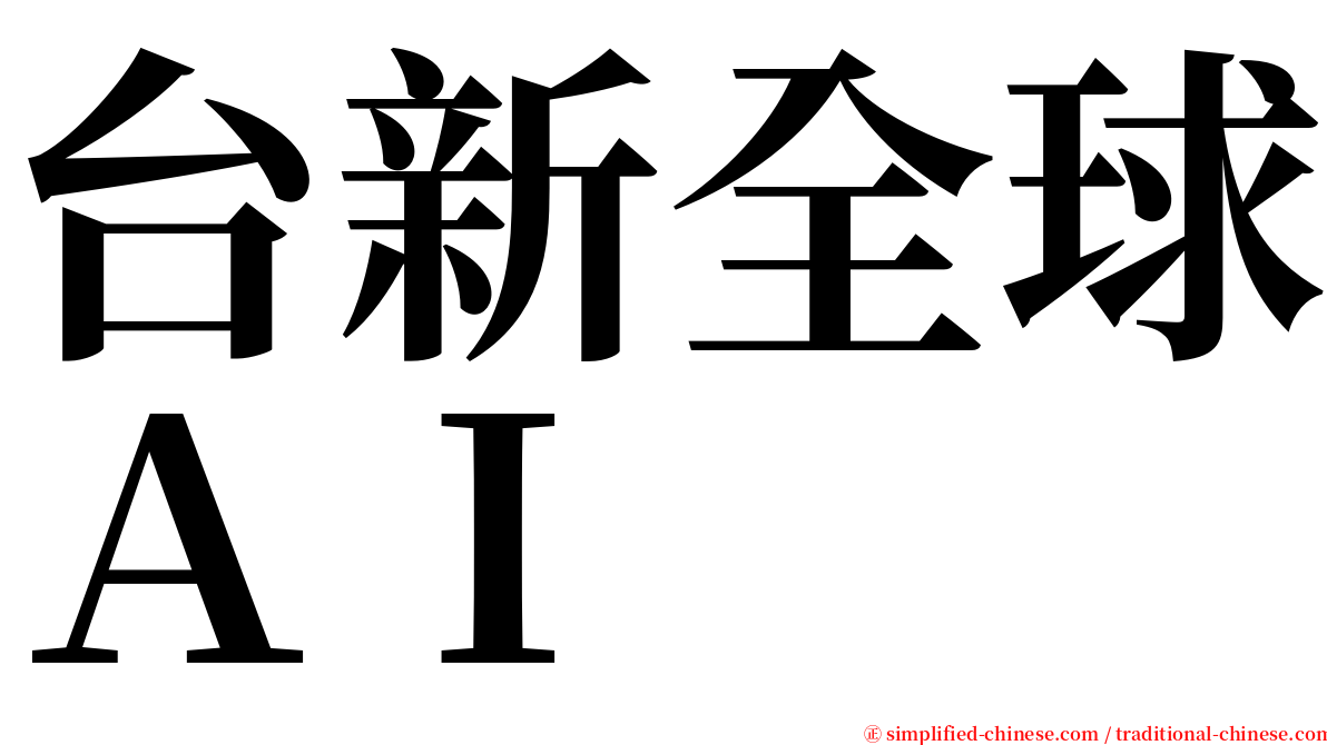 台新全球ＡＩ serif font