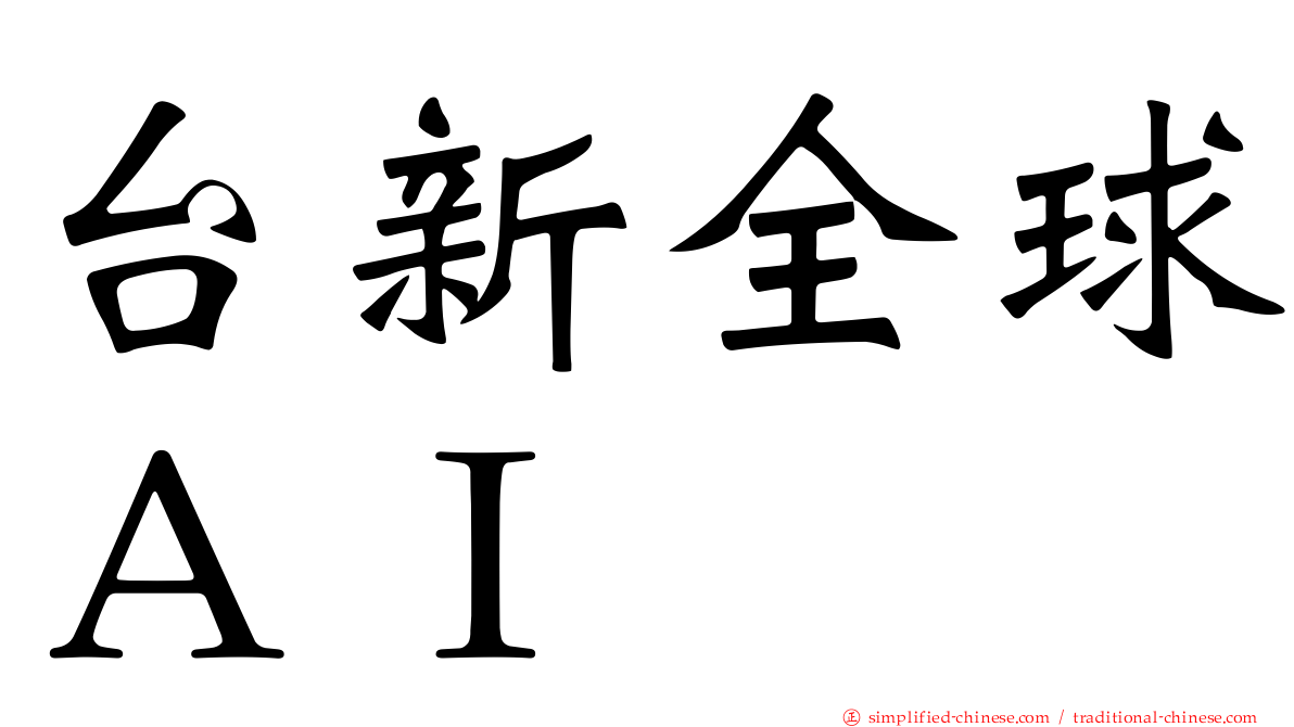 台新全球ＡＩ