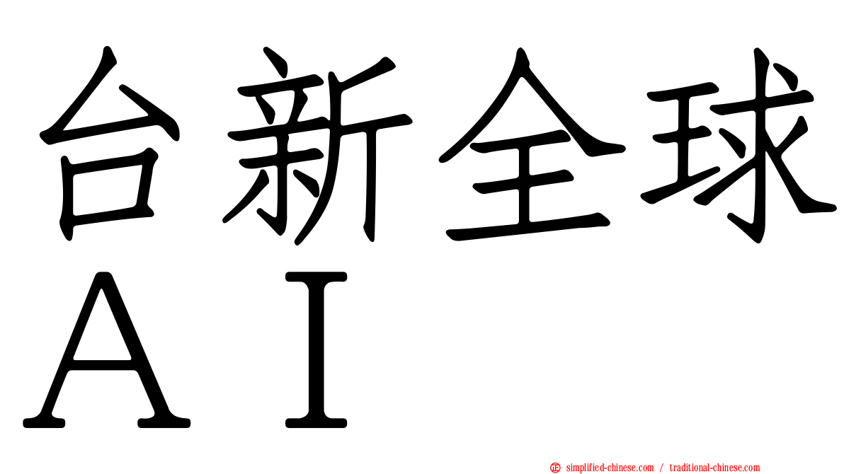 台新全球ＡＩ