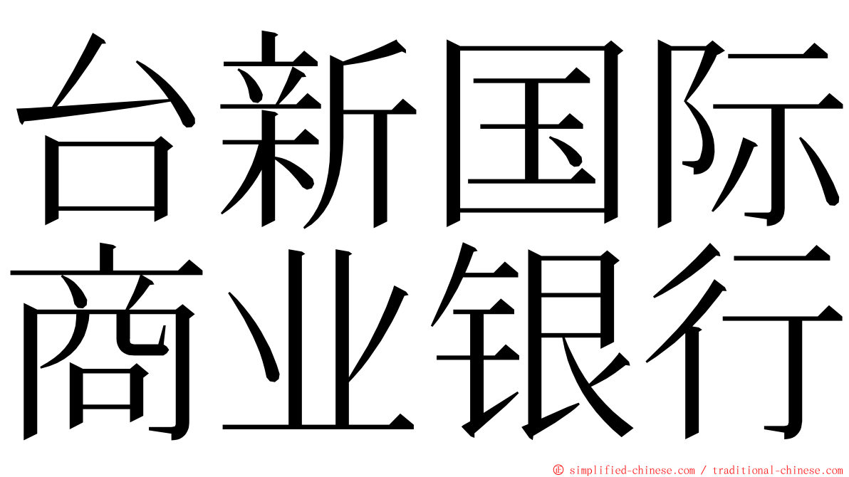 台新国际商业银行 ming font