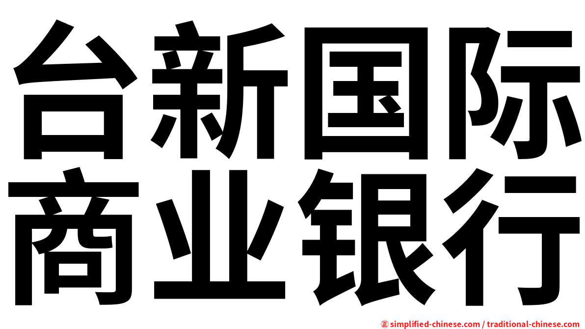 台新国际商业银行