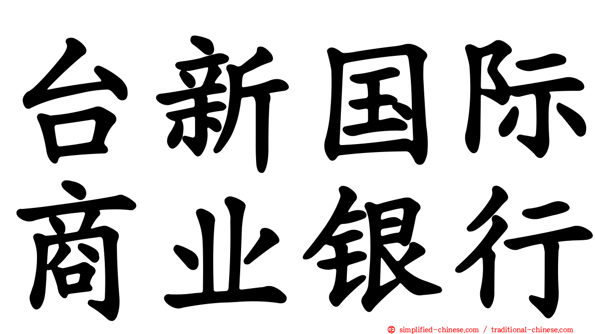 台新国际商业银行