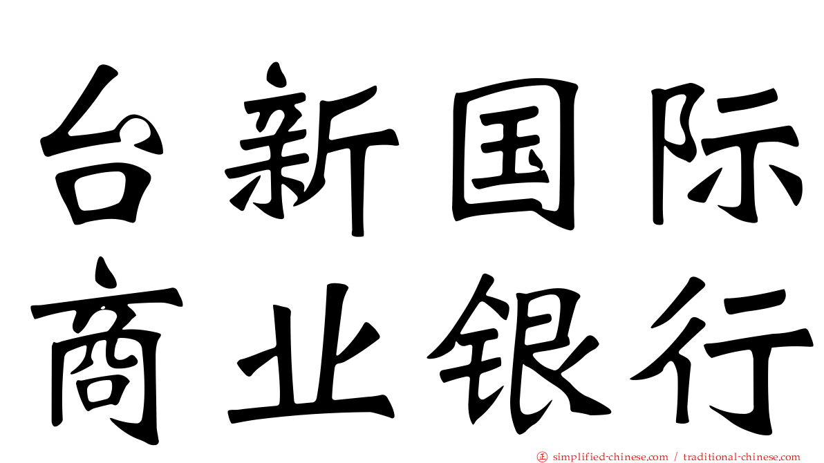 台新国际商业银行