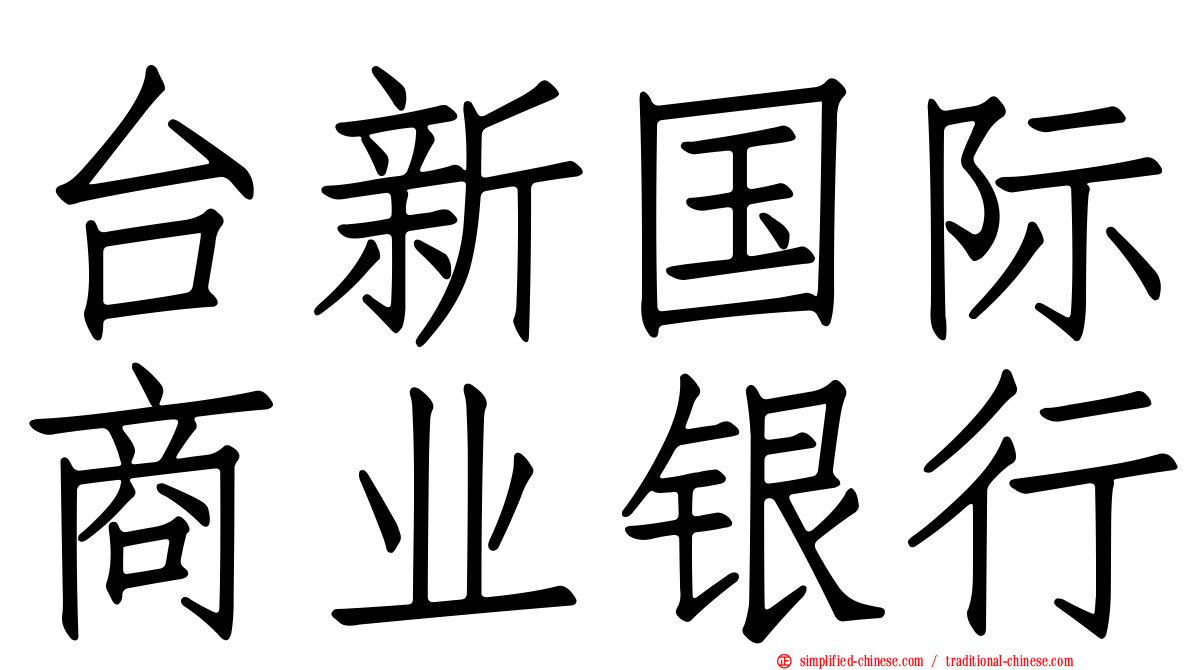 台新国际商业银行