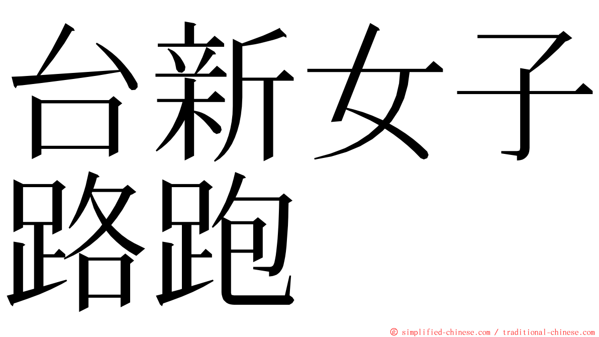 台新女子路跑 ming font