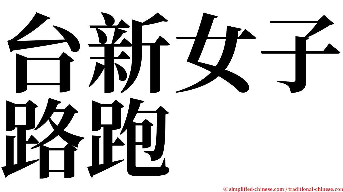 台新女子路跑 serif font