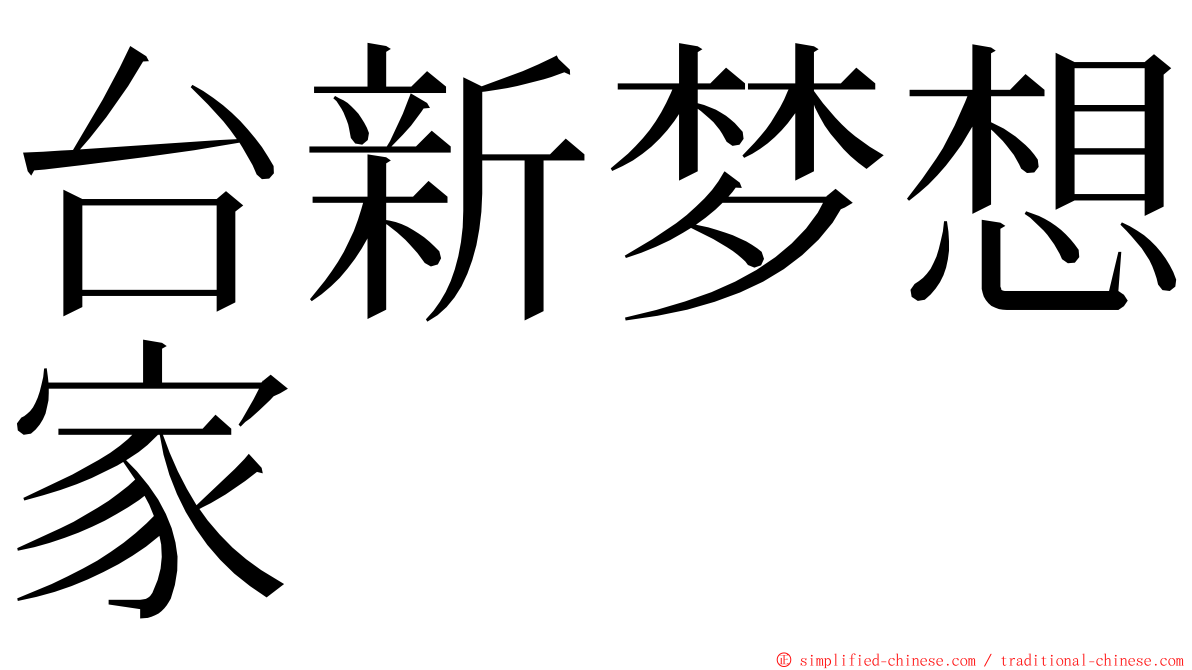 台新梦想家 ming font