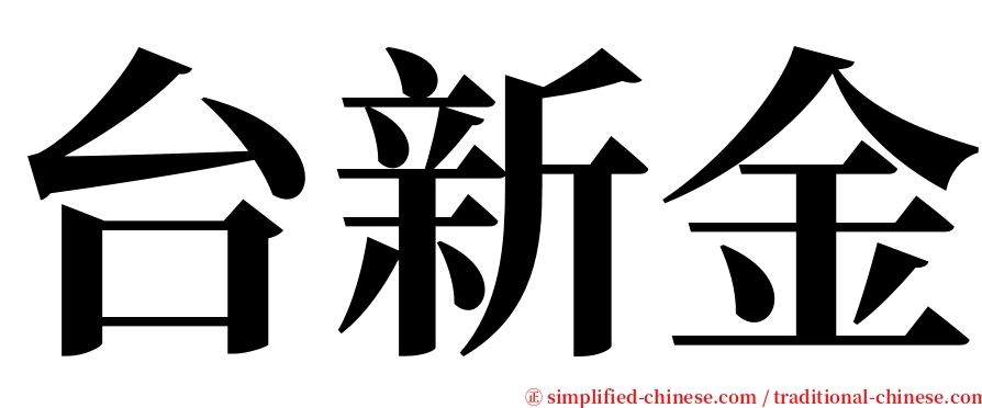 台新金 serif font