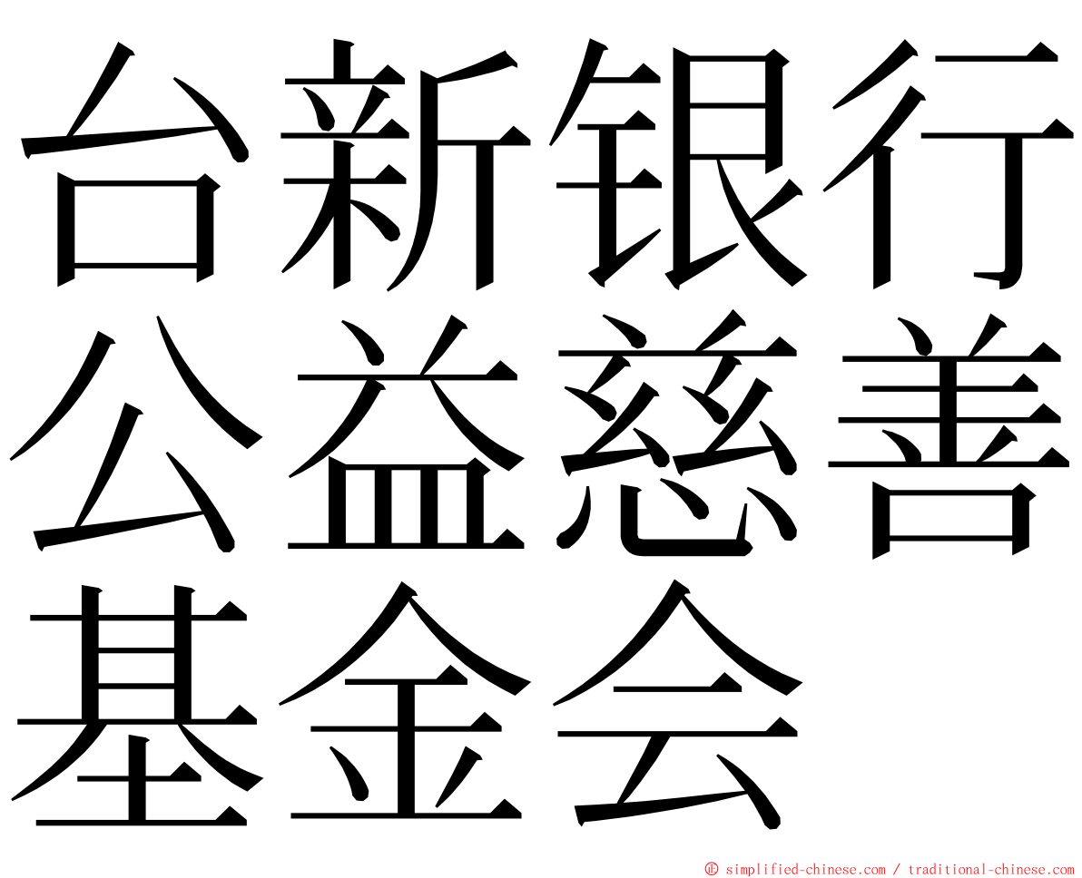 台新银行公益慈善基金会 ming font