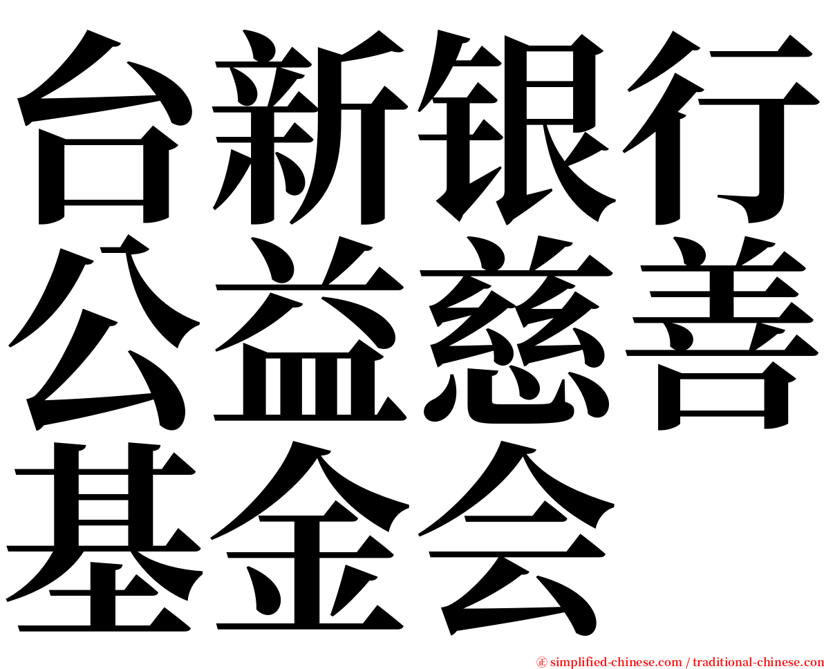 台新银行公益慈善基金会 serif font