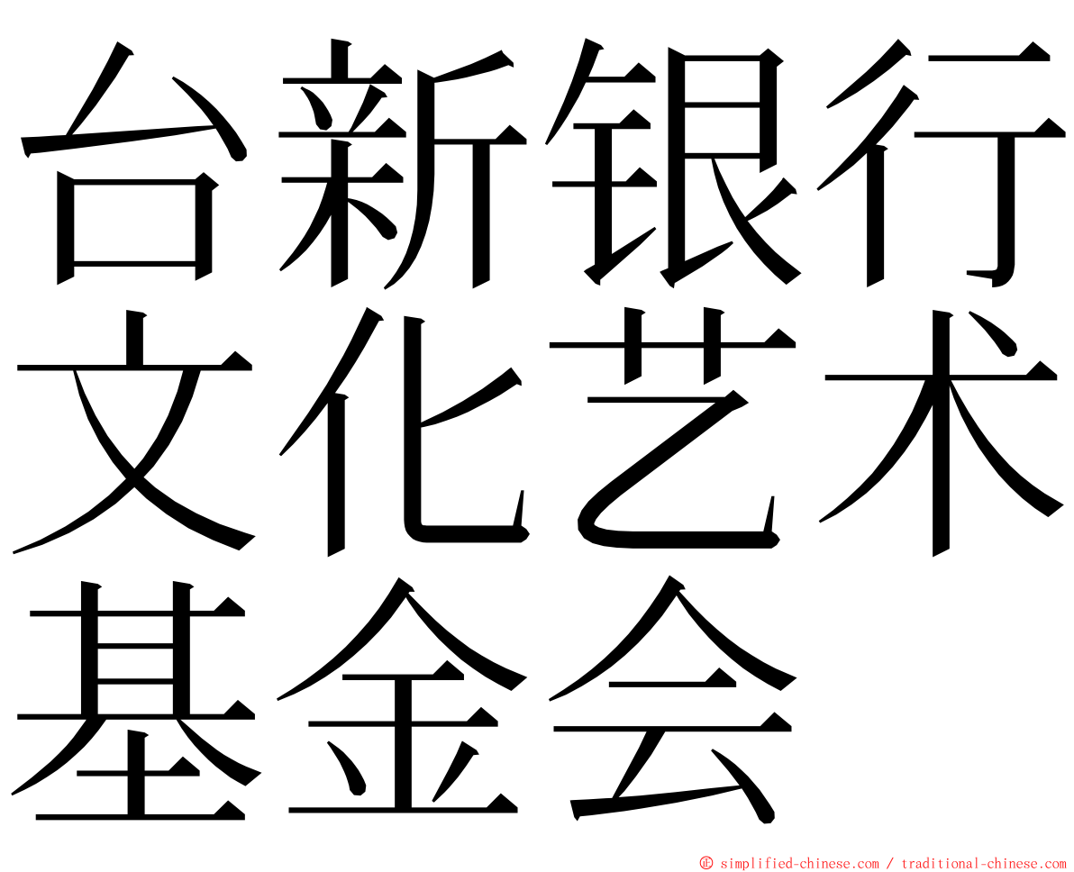 台新银行文化艺术基金会 ming font