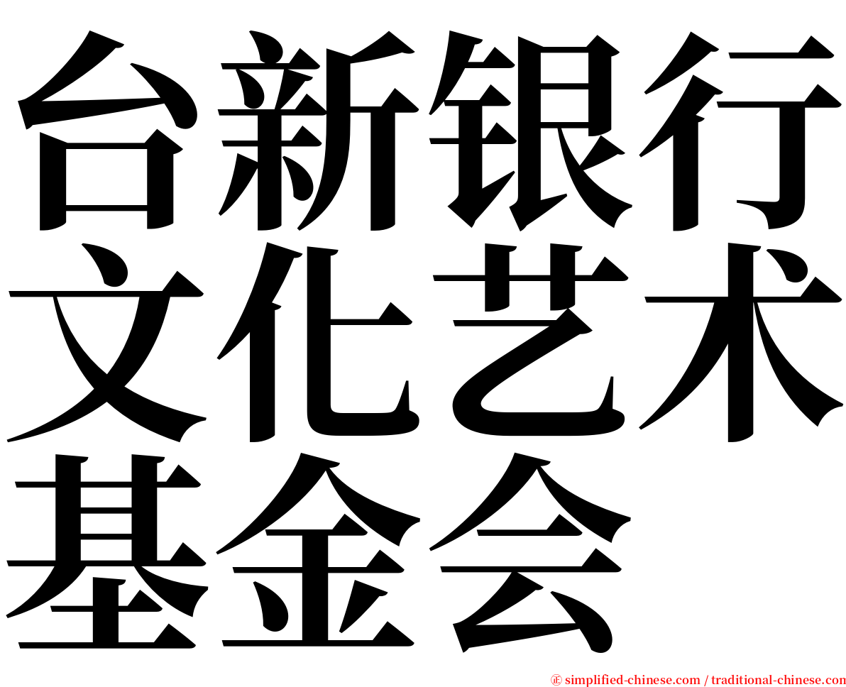 台新银行文化艺术基金会 serif font