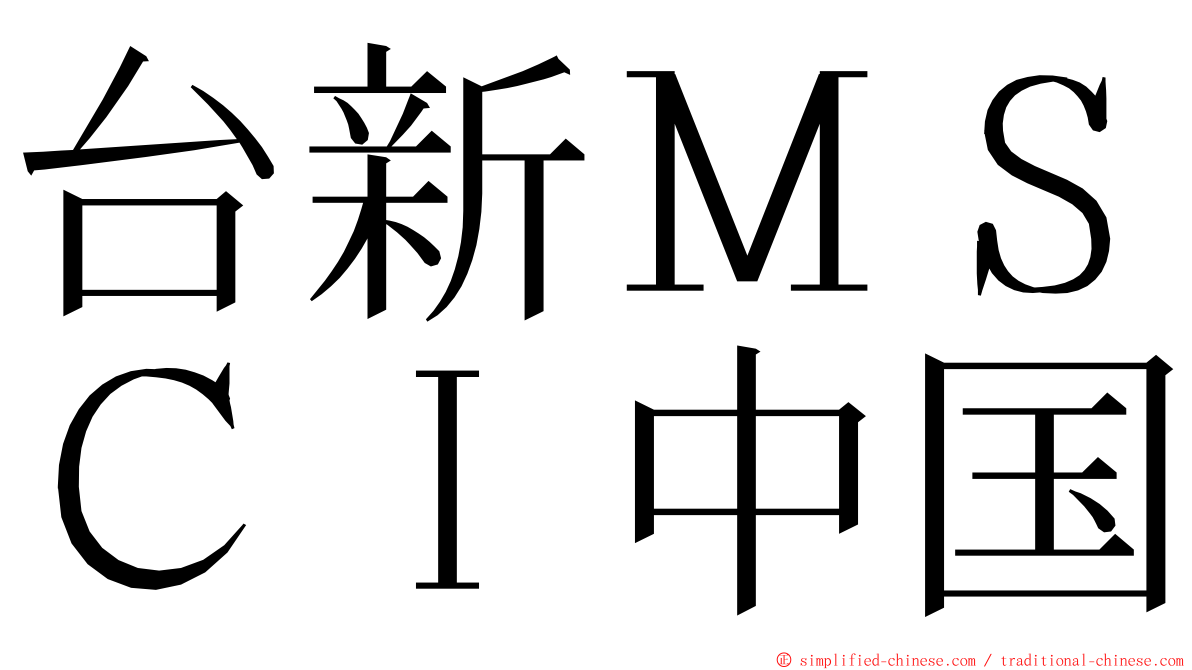 台新ＭＳＣＩ中国 ming font