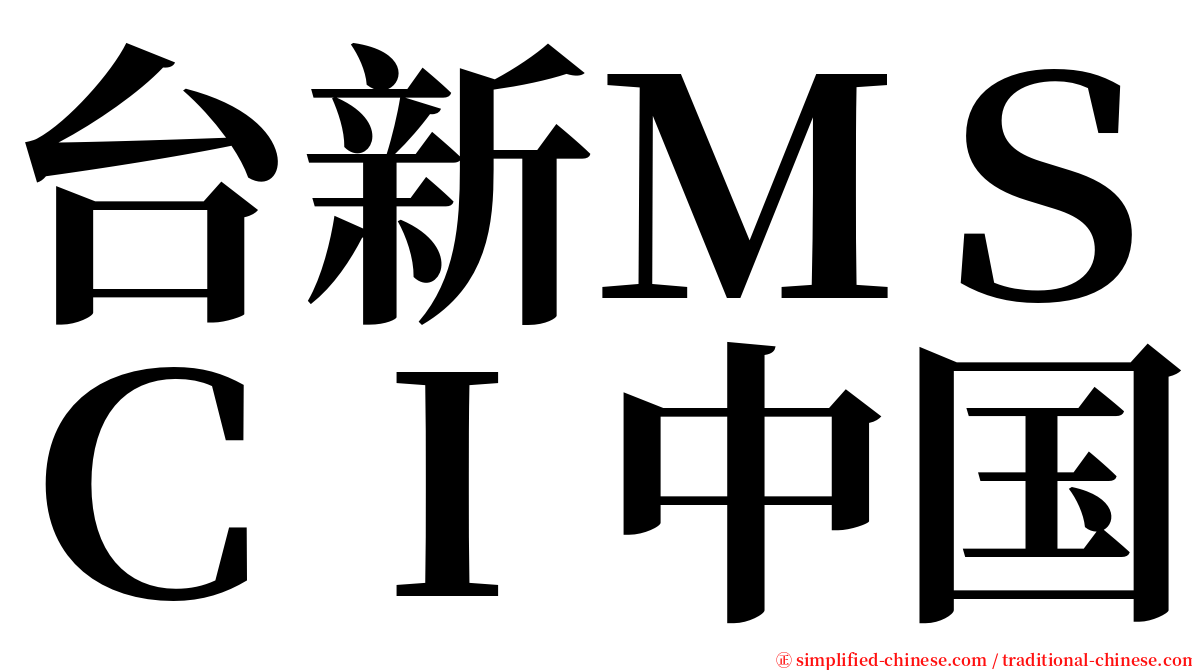 台新ＭＳＣＩ中国 serif font