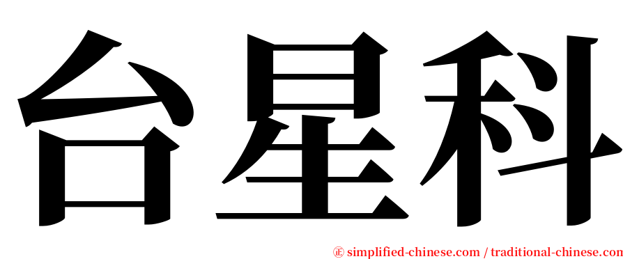 台星科 serif font