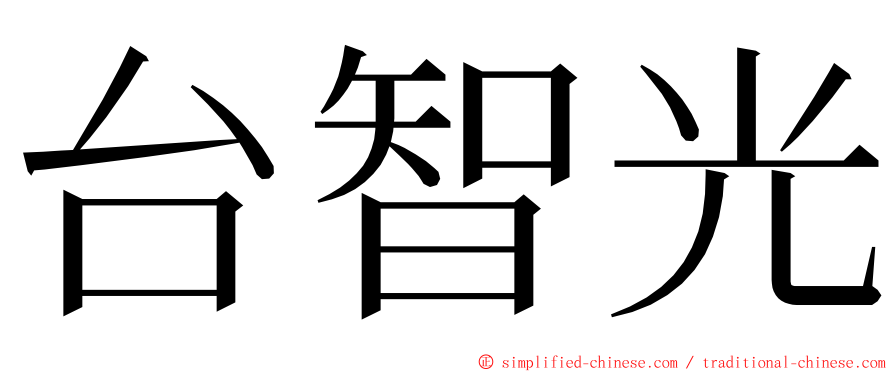 台智光 ming font