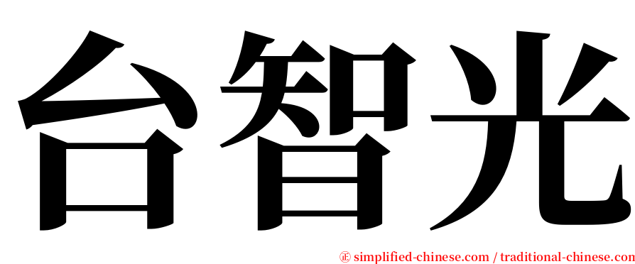 台智光 serif font