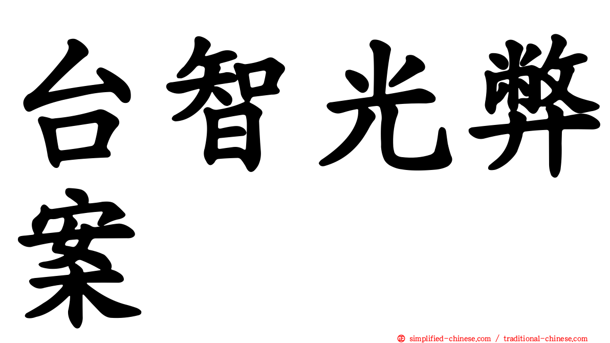 台智光弊案