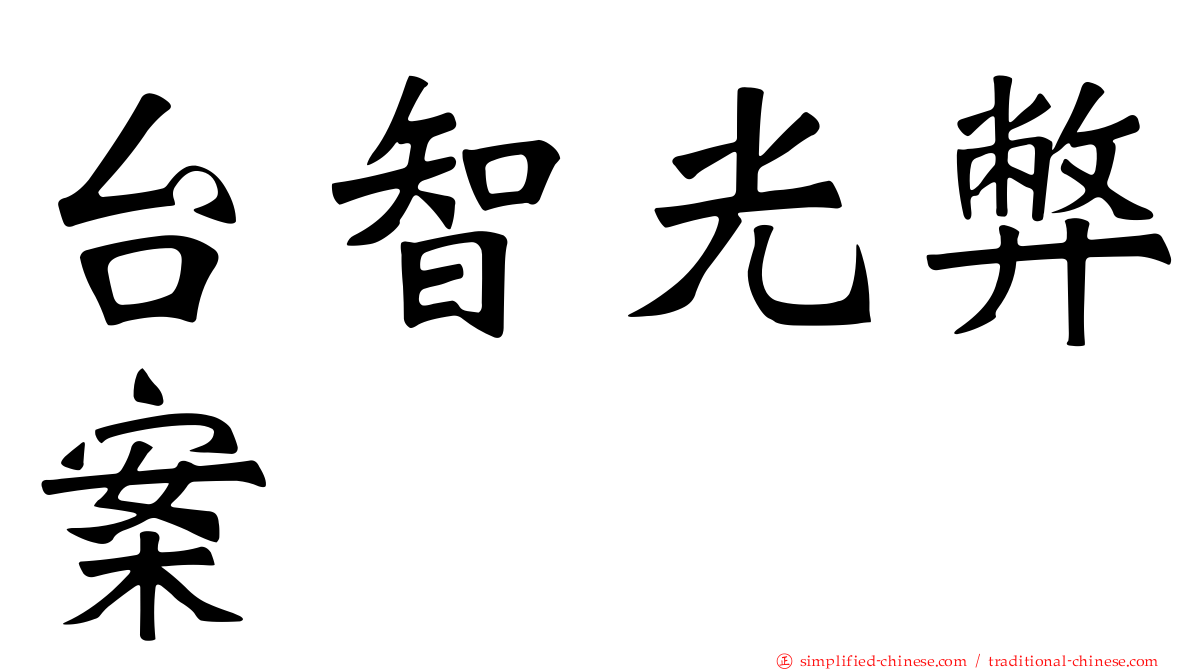 台智光弊案