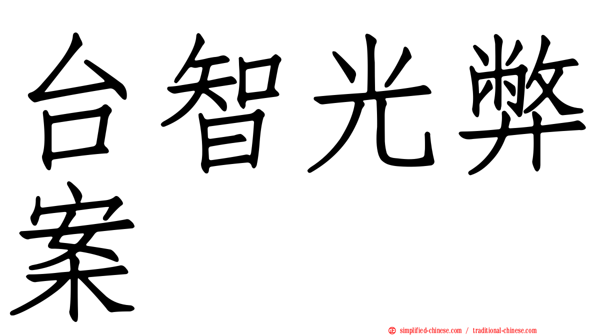 台智光弊案