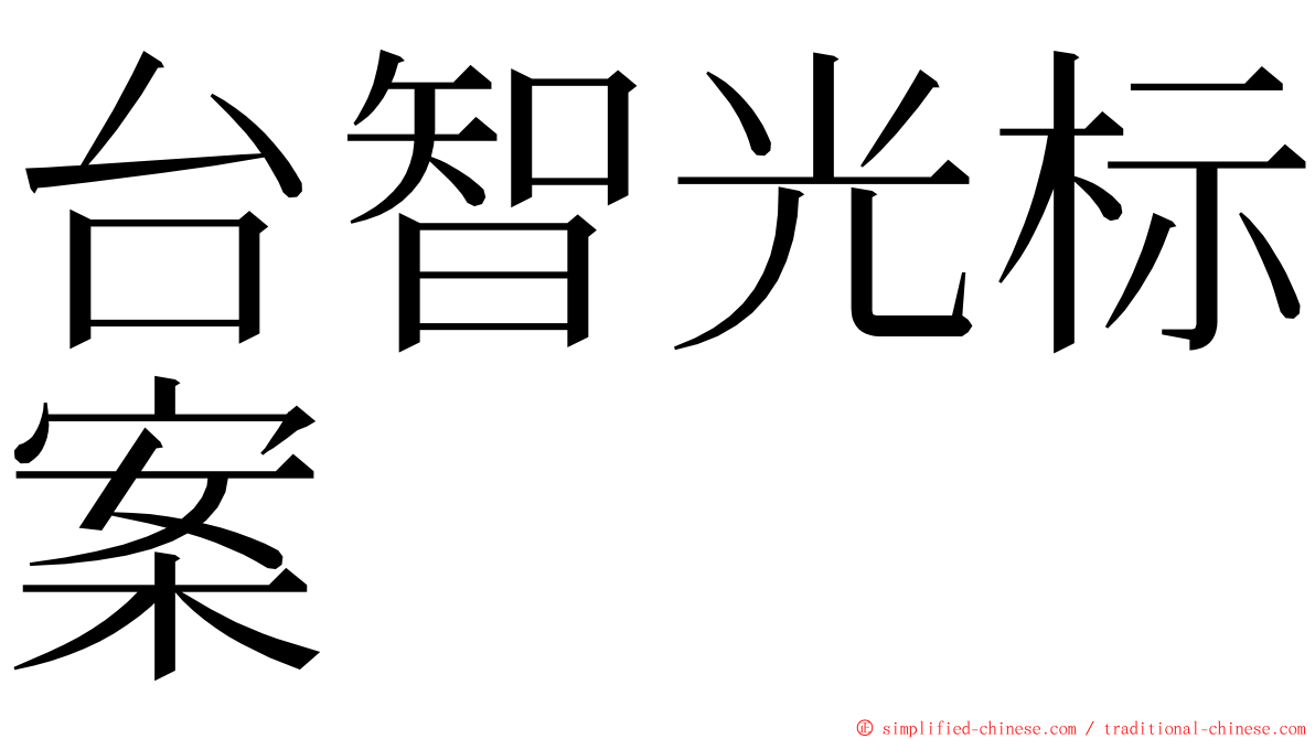 台智光标案 ming font