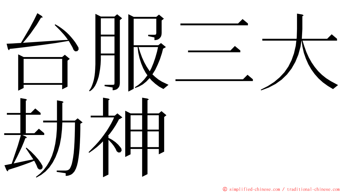 台服三大劫神 ming font