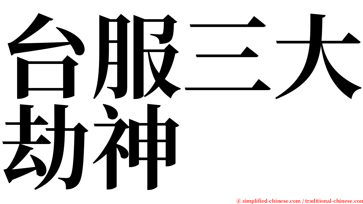 台服三大劫神 serif font