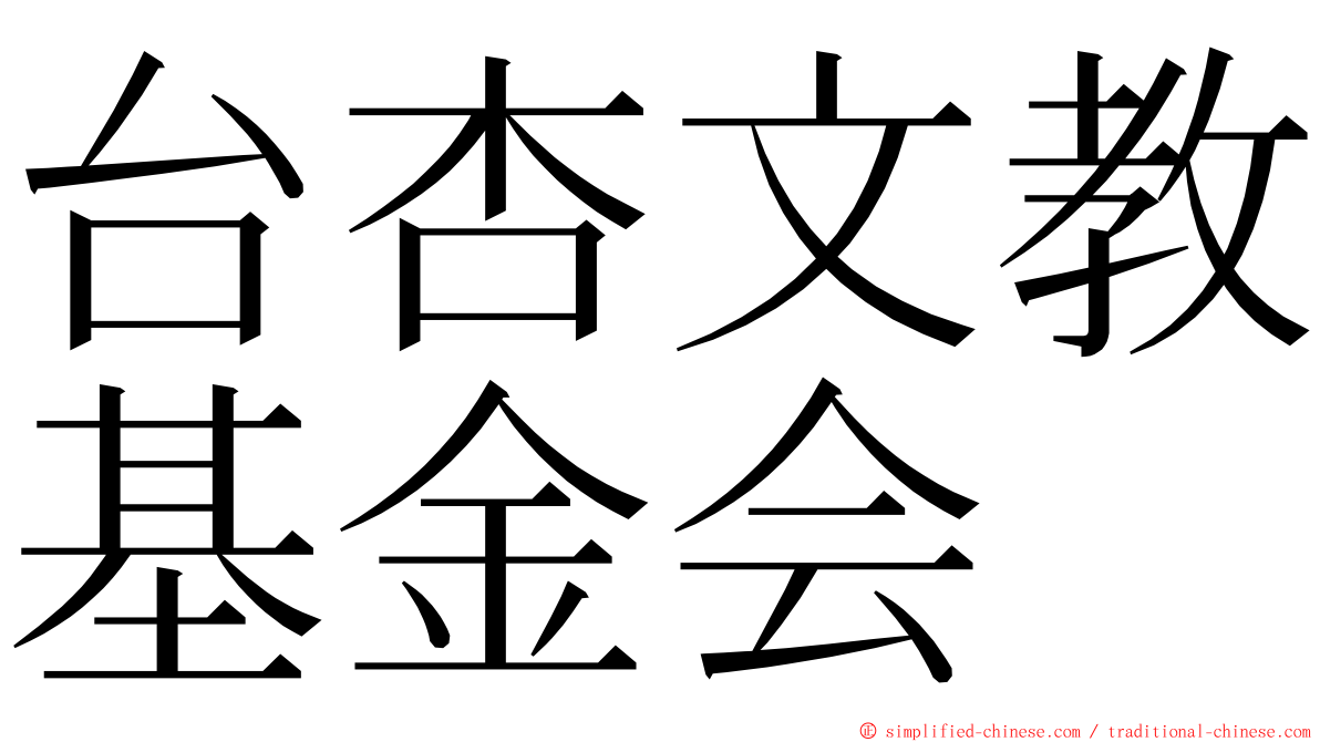 台杏文教基金会 ming font