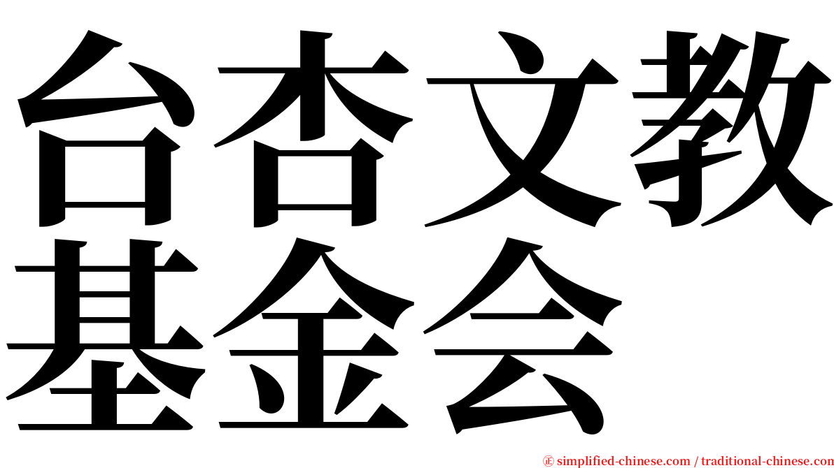 台杏文教基金会 serif font