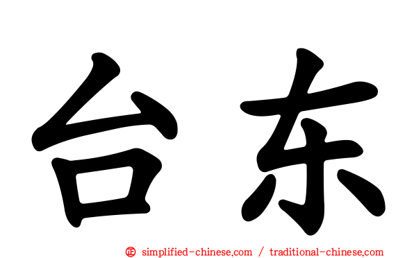 台东