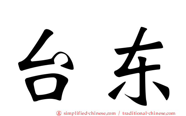 台东