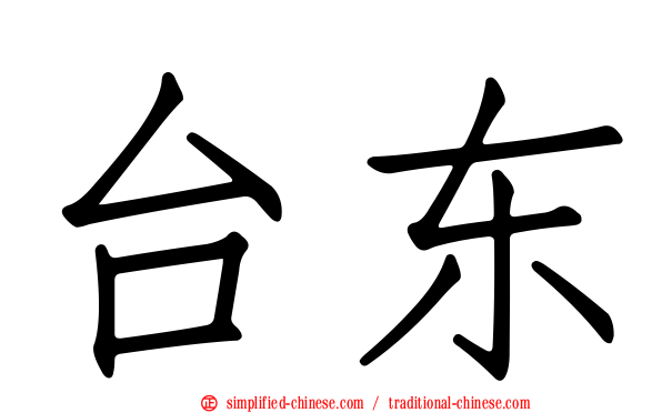 台东