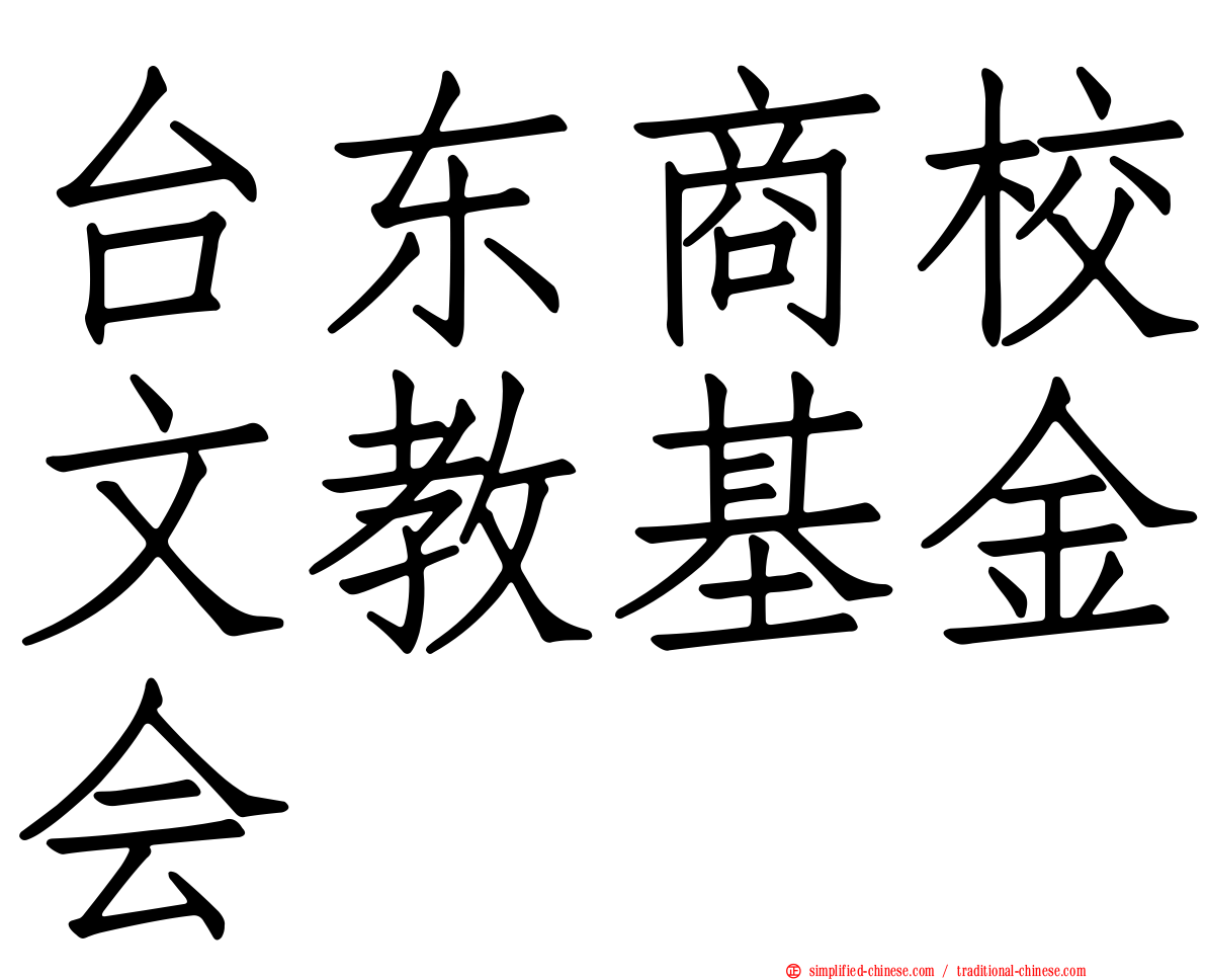 台东商校文教基金会