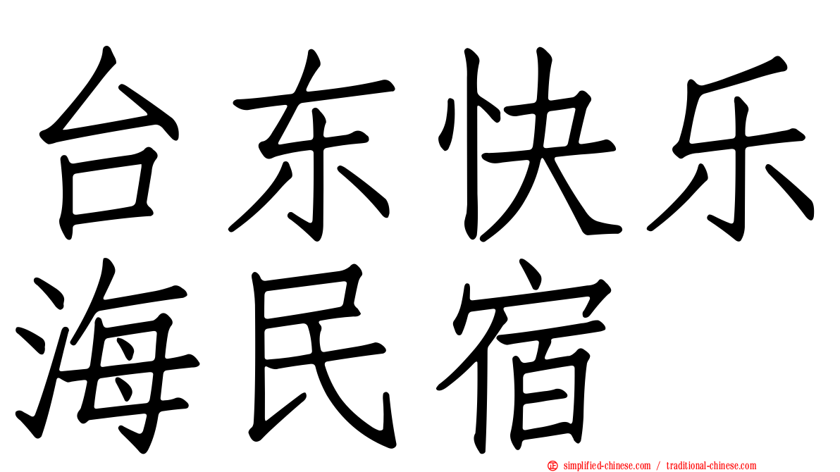 台东快乐海民宿