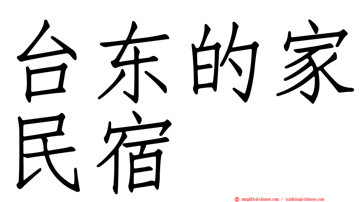 台东的家民宿