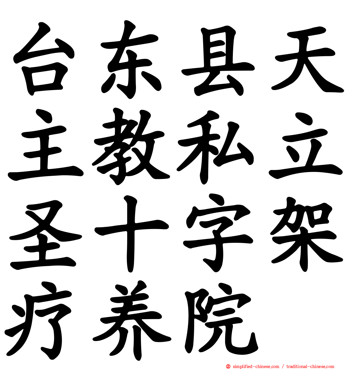 台东县天主教私立圣十字架疗养院