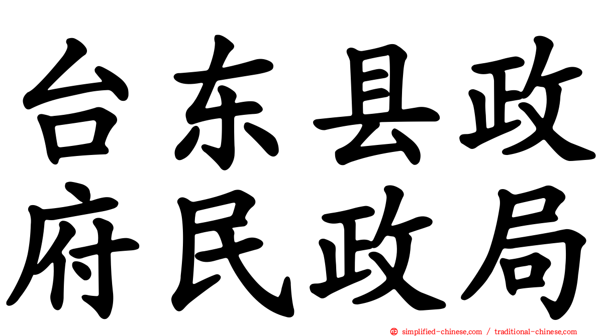 台东县政府民政局