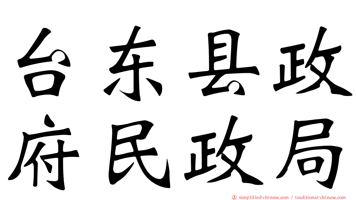 台东县政府民政局