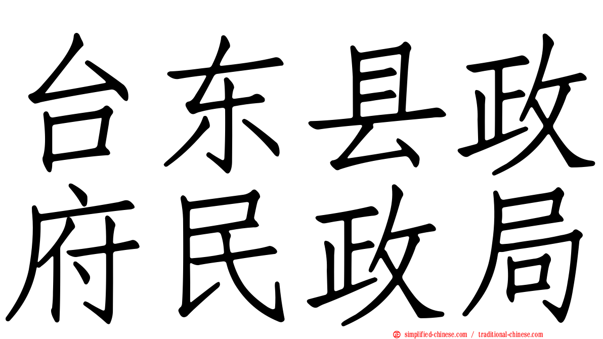 台东县政府民政局