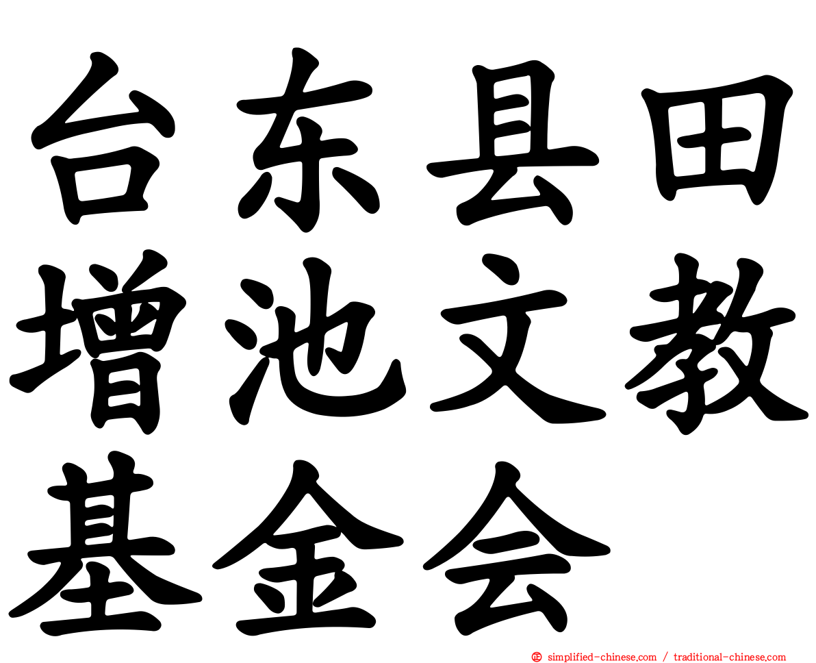 台东县田增池文教基金会