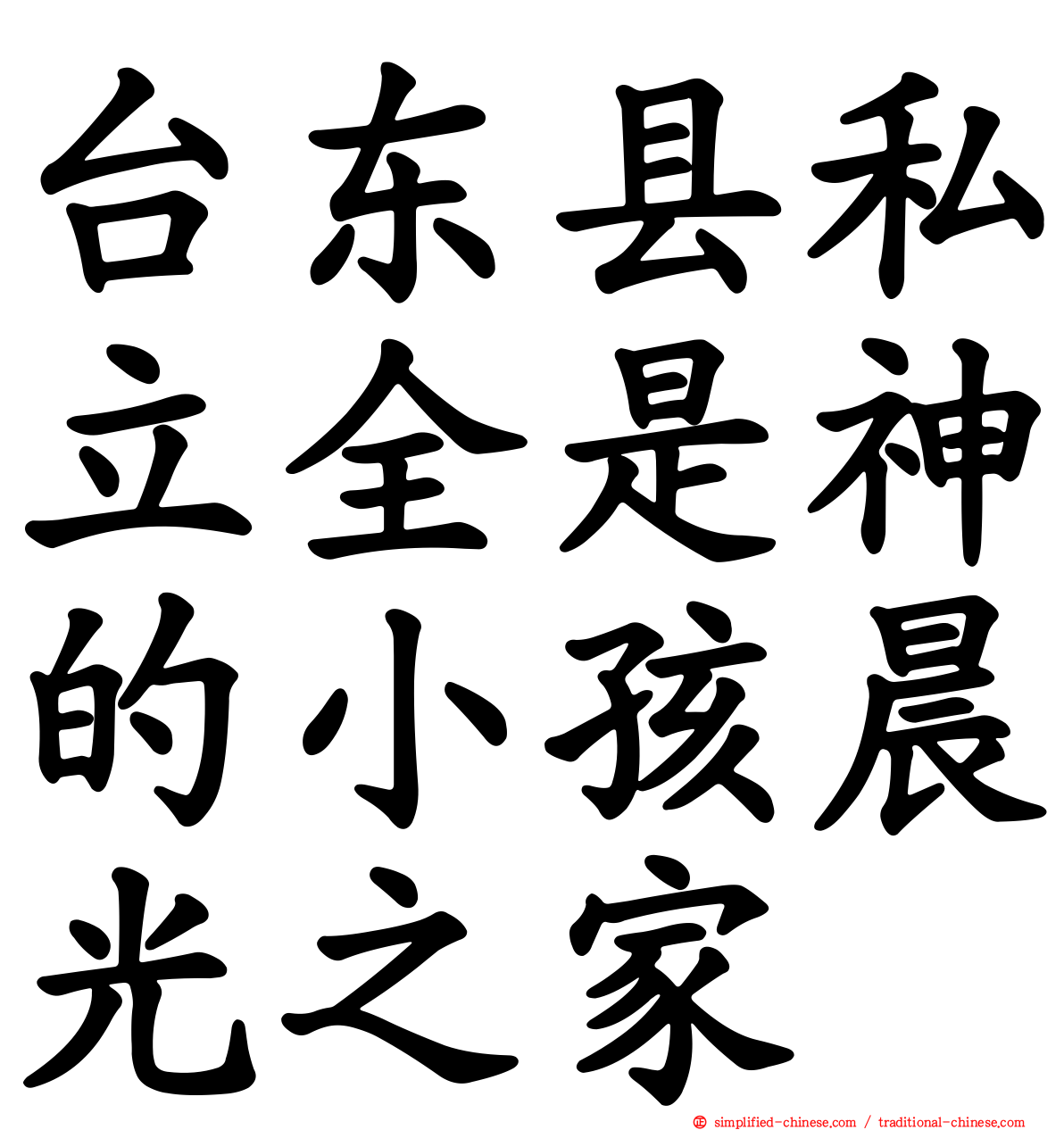 台东县私立全是神的小孩晨光之家