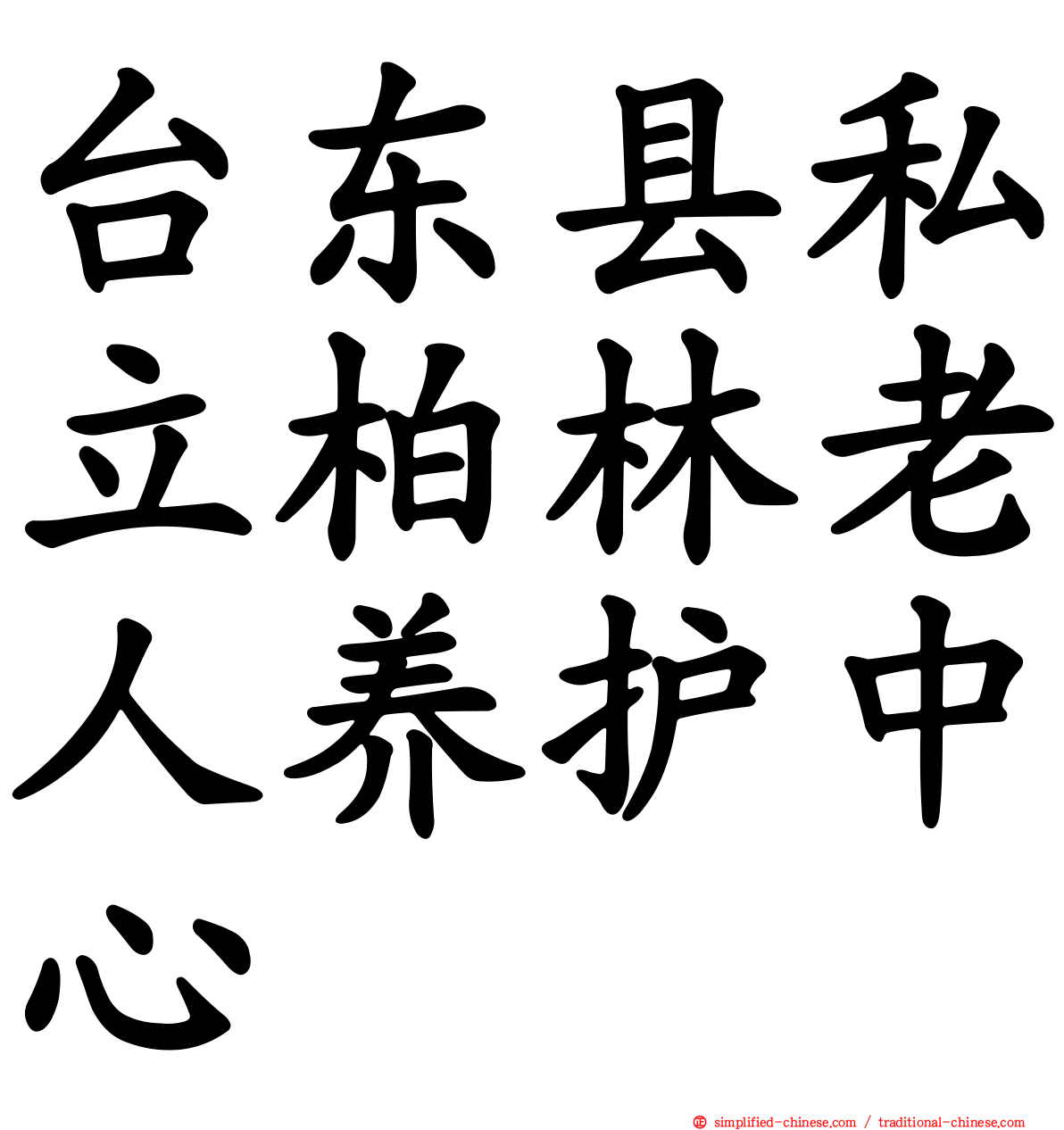 台东县私立柏林老人养护中心