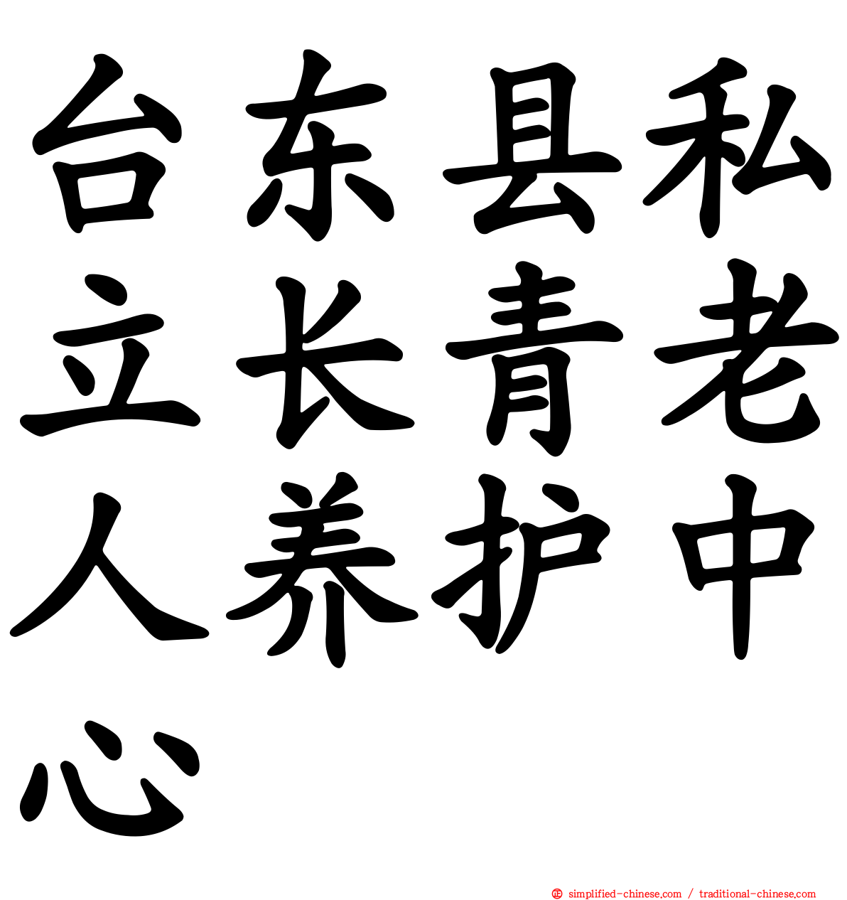 台东县私立长青老人养护中心