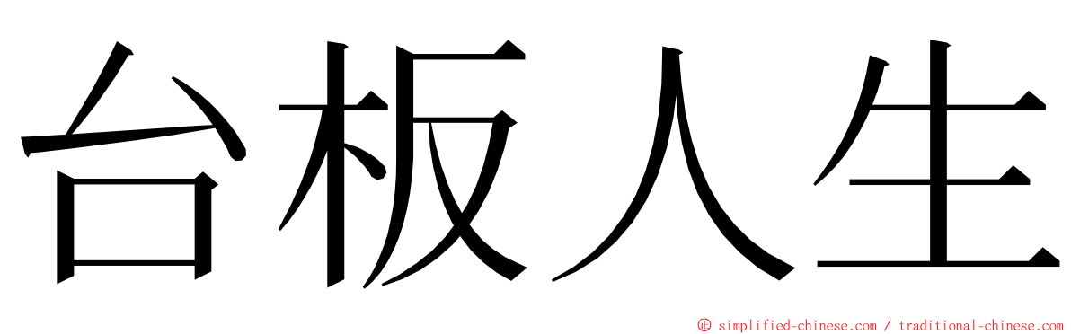 台板人生 ming font