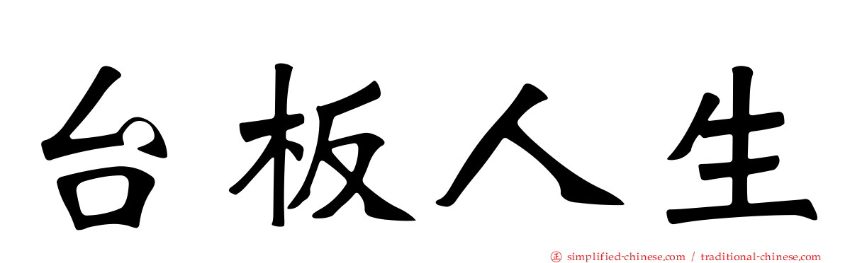 台板人生